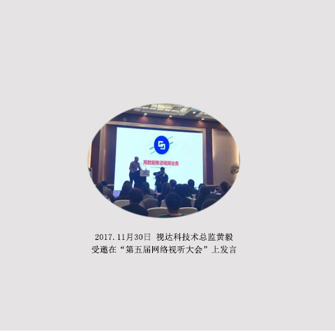 媒体 数据 运营丨初灵信息—视达科亮相第五届中国网络视听大会