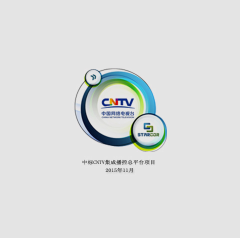 视达科中标CNTV中国IPTV（悦me）集成播控总平台