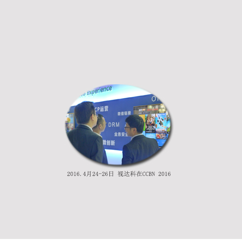 视达科亮相CCBN2016中国国际广播电视信息网络展览会