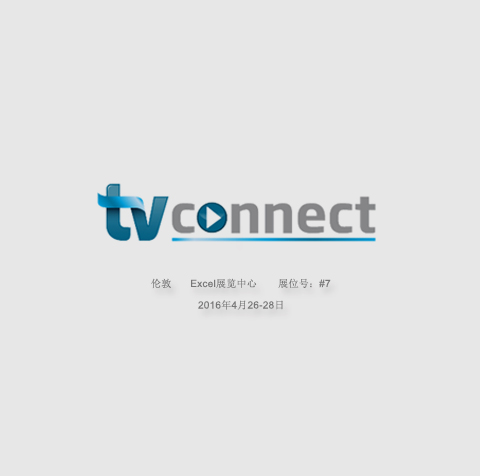 视达科隆重亮相TV Connect 2016 英国广播电视展